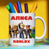 Кружка Roblox (Роблокс) с именем Алиса Подарок Фото № 1